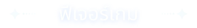 คุณสมบัติของเกม