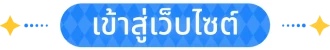 เข้าสู่เว็บไซต์