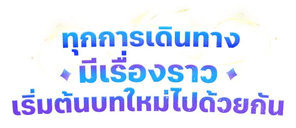 ทุกการเดินทาง มีเรื่องราว เริ่มต้นบทใหม่ไปด้วยกัน