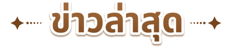ข่าวล่าสุด