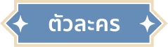 ตัวละคร