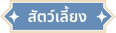 สัตว์เลี้ยง