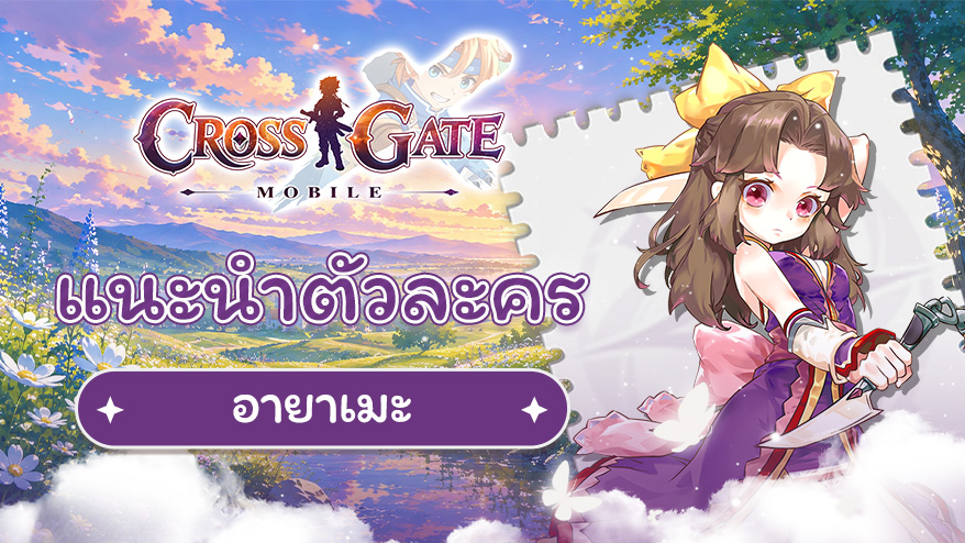 แนะนำประวัติตัวละคร – อายาเมะ (Ayame)