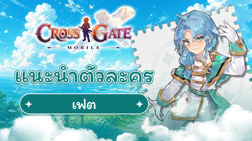 แนะนำประวัติตัวละคร – เฟต (Feite)