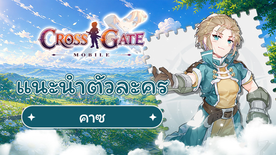 แนะนำประวัติตัวละคร – คาซ (Kaz)
