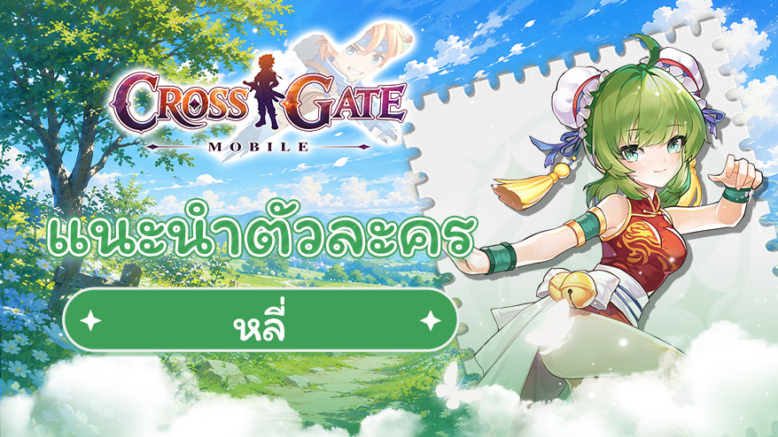 แนะนำประวัติตัวละคร – หลี่ (Li)