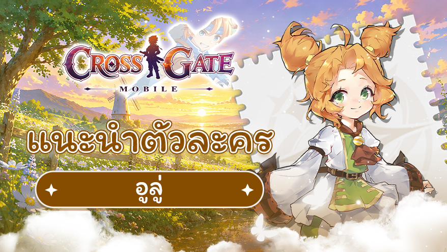 แนะนำประวัติตัวละคร – อูรู่ (Wulu)