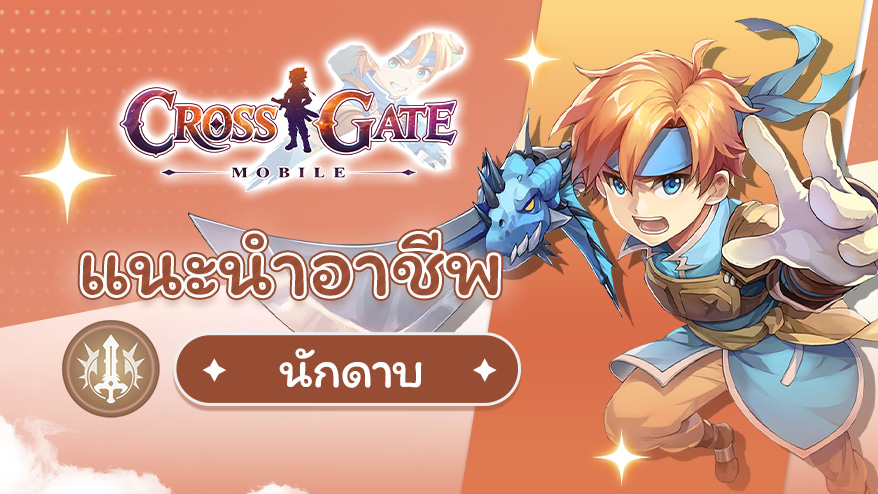 บันทึกนักผจญภัย – แนะนำอาชีพนักดาบ