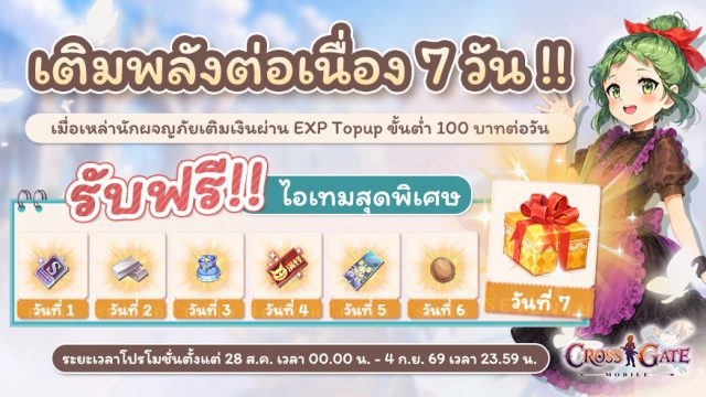 🔥โปรโมชั่นเติมต่อเนื่อง 7 วัน รับไอเทมสุดพิเศษกับ Cross Gate : Mobile