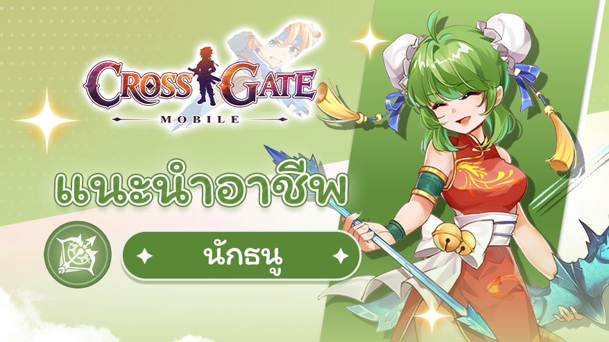 บันทึกนักผจญภัย – แนะนำอาชีพนักธนู