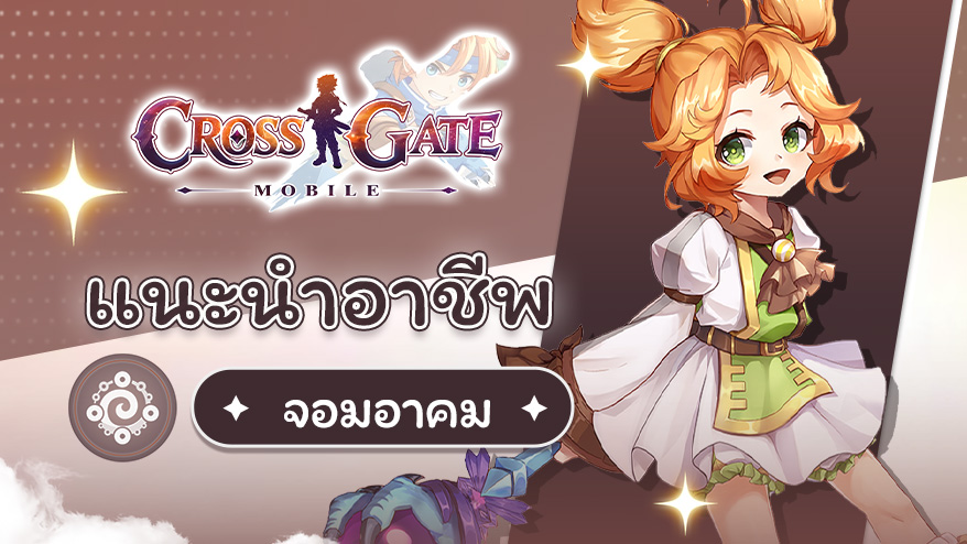 บันทึกนักผจญภัย – แนะนำอาชีพจอมอาคม