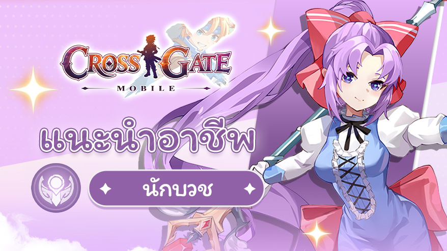 บันทึกนักผจญภัย – แนะนำอาชีพนักบวช