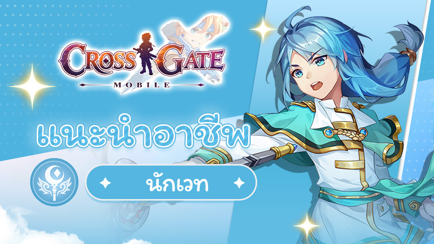 บันทึกนักผจญภัย – แนะนำอาชีพจอมเวท