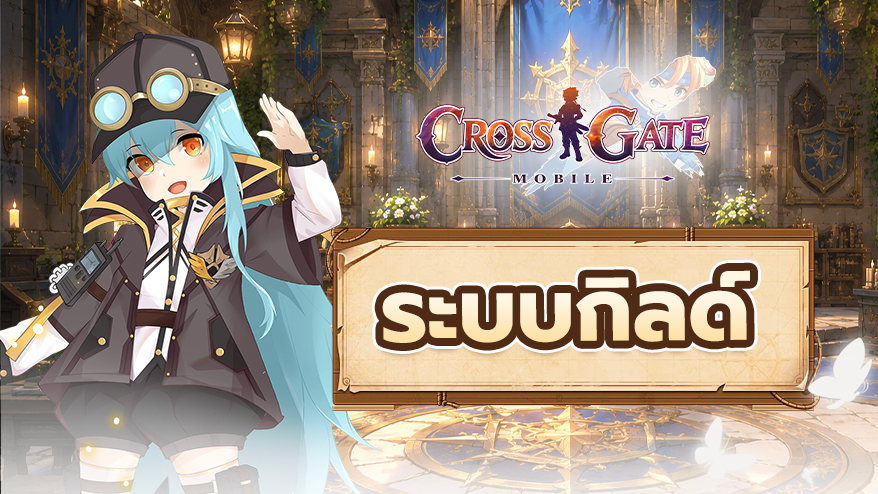 ระบบกิลด์