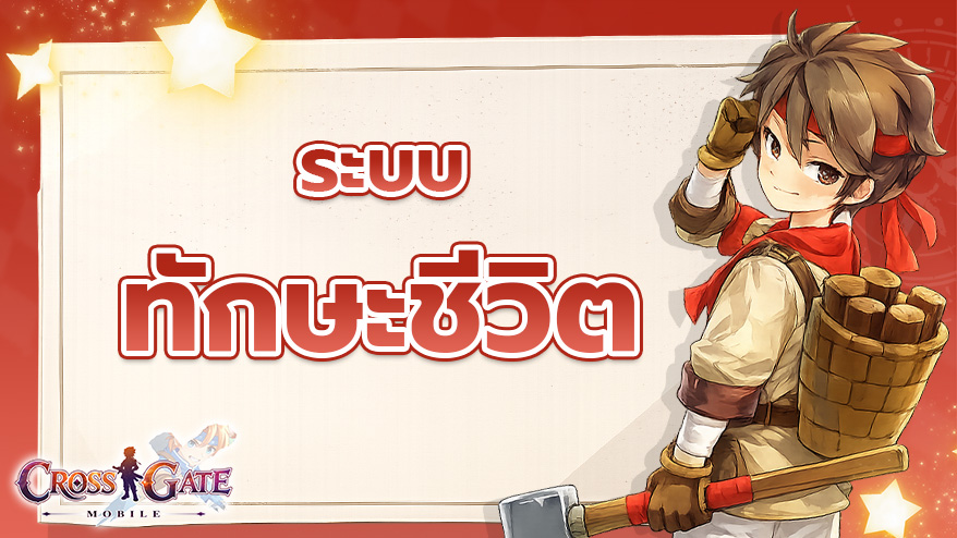 ระบบทักษะชีวิต