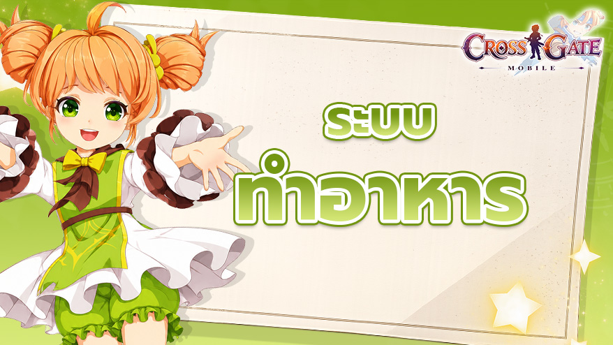 ระบบทำอาหาร