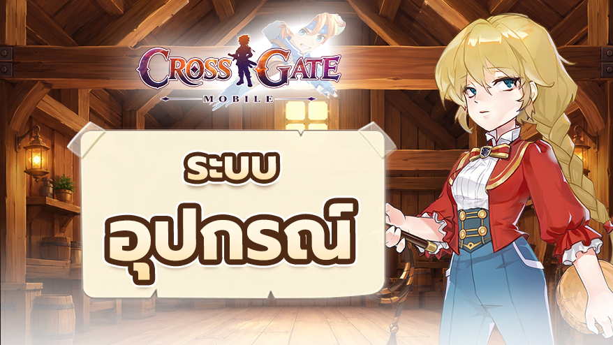 ระบบอุปกรณ์