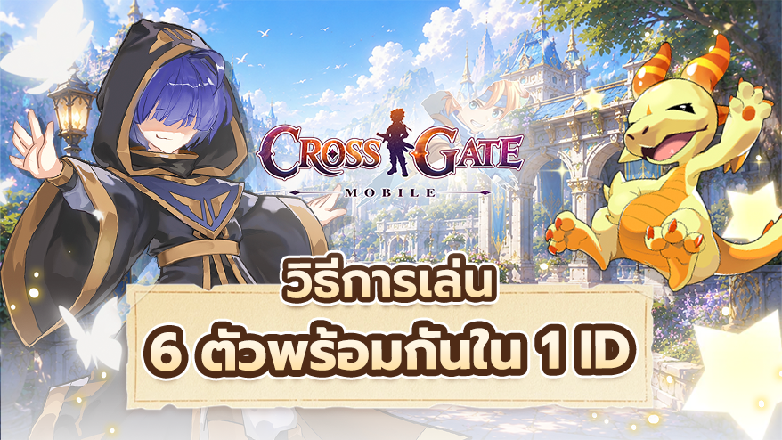 วิธีการเล่น 6 ตัวละครใน ID เดียวกัน