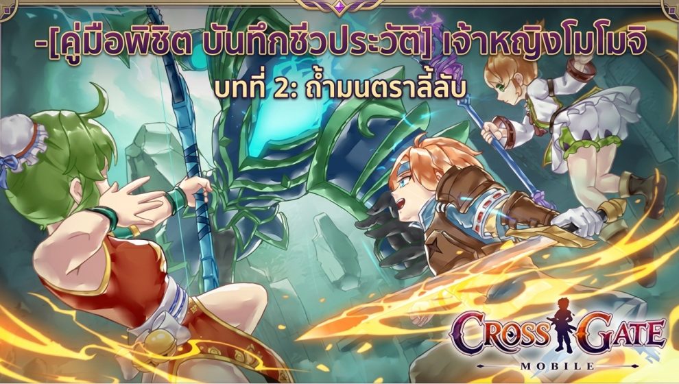 คู่มือพิชิต[บันทึกชีวประวัติ] เจ้าหญิงโมโมจิบทที่ 2: ถ้ำมนตราลี้ลับ
