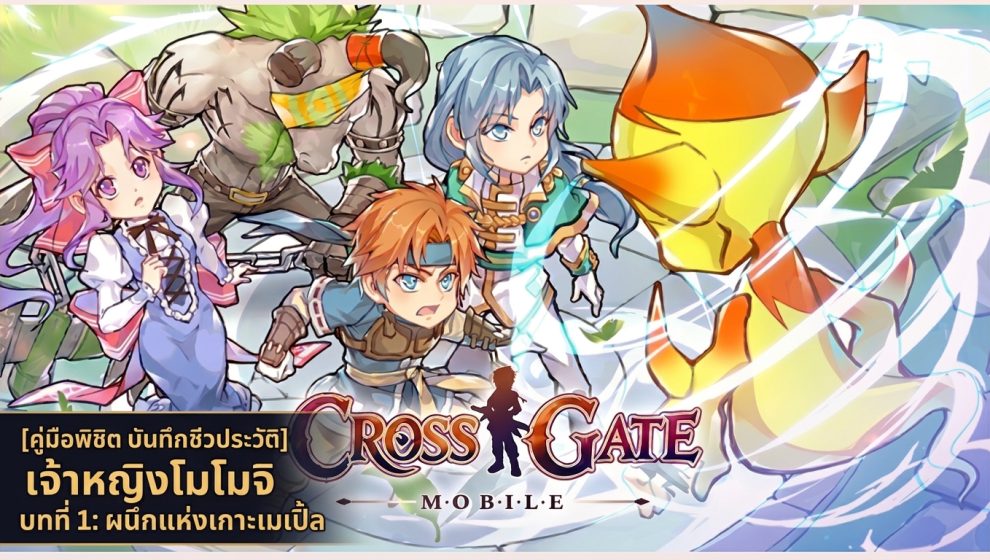 คู่มือพิชิต [บันทึกชีวประวัติ] เจ้าหญิงโมมิจิ บทที่ 1: ผนึกแห่งเกาะเมเปิ้ล
