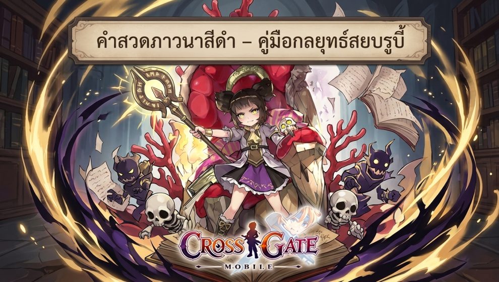 คำสวดภาวนาสีดำ – คู่มือกลยุทธ์สยบรูบี้