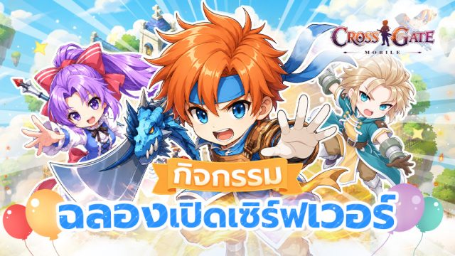 กิจกรรมฉลองเปิดเซิร์ฟเวอร์ Cross Gate : Mobile!