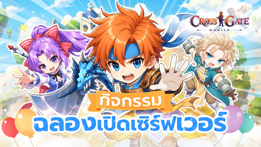 กิจกรรมฉลองเปิดเซิร์ฟเวอร์ Cross Gate : Mobile!