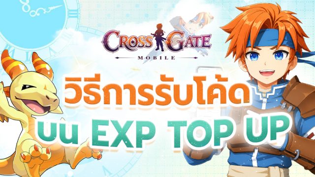 🎁วิธีการรับไอเทมโค้ด บน EXP-TOPUP