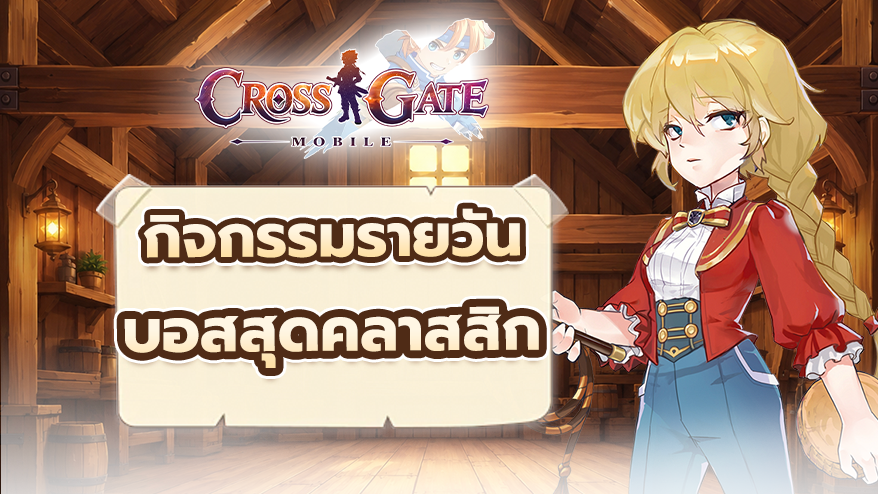 กิจกรรมรายวัน: ต่อสู้กับบอสสุดคลาสสิก