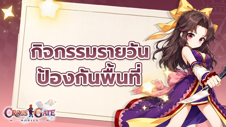 กิจกรรมรายวัน: ป้องกันพื้นที่