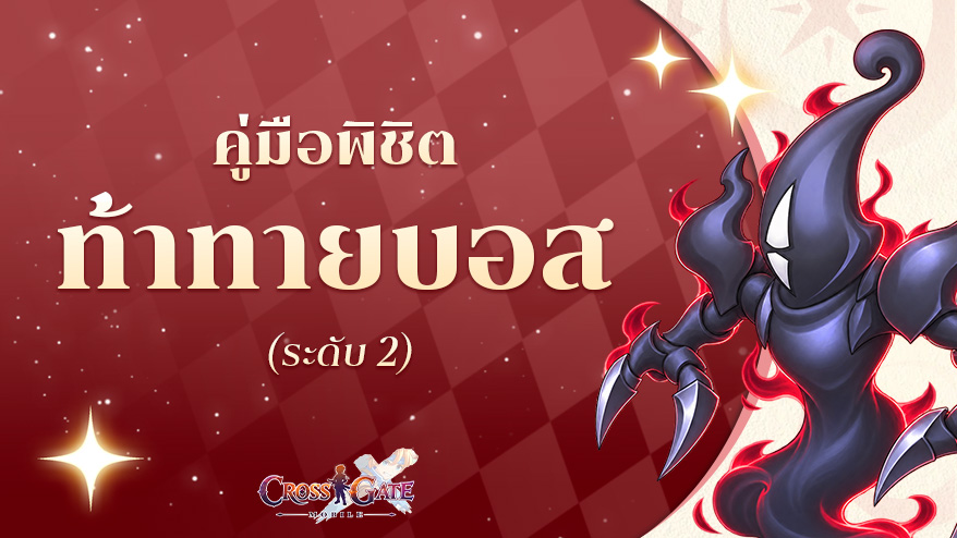 [คู่มือพิชิต] ท้าทายบอส ระดับ 2 (BOSS Fight B2)