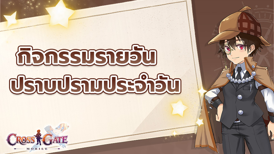 กิจกรรมประจำวัน: ปราบปรามประจำวัน
