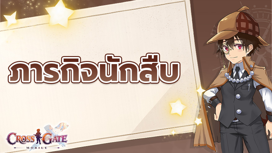 ภารกิจนักสืบ