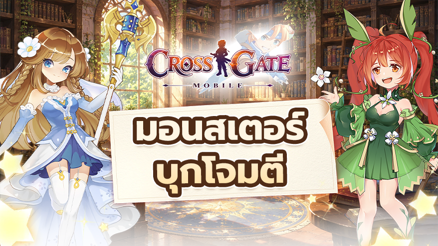 มอนสเตอร์บุกโจมตี – ศึกชิงคะแนนและรางวัลประมูลกิลด์!