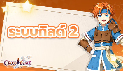 Cross Gate : Mobile – ระบบกิลด์ ตอนที่ 2