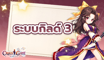 Cross Gate : Mobile – ระบบกิลด์ ตอนที่ 3