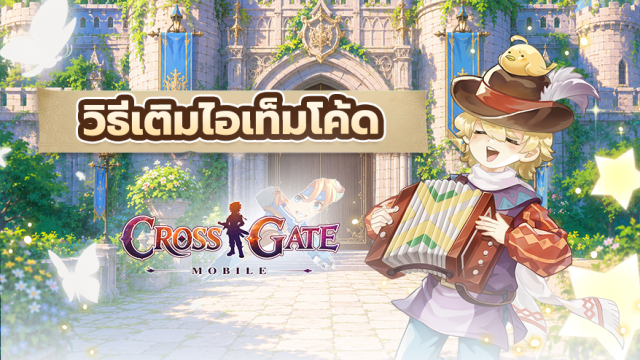 วิธีเติมไอเทมโค้ด (Gift Code)