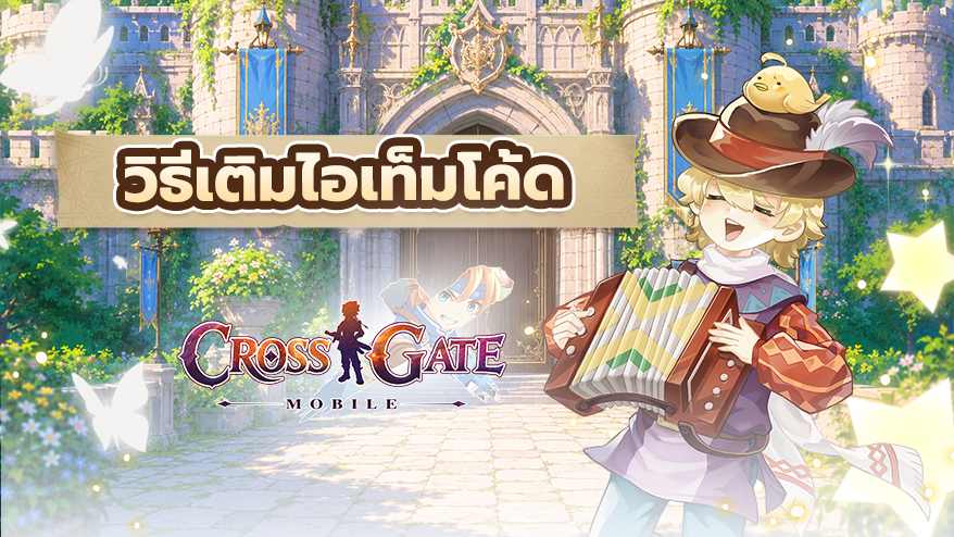 วิธีเติมไอเทมโค้ด (Gift Code)