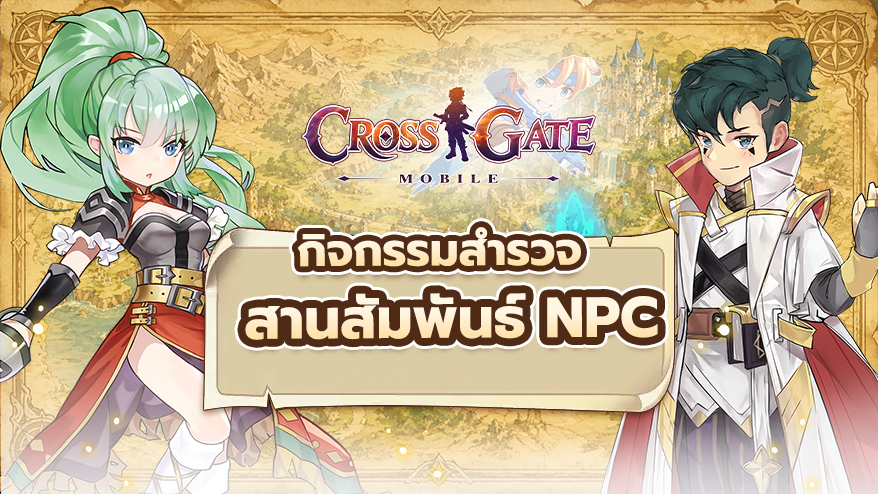 สานสัมพันธ์ NPC (ฺBanding)