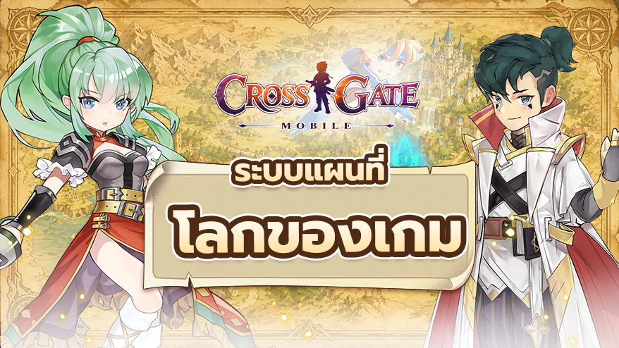แผนที่โลกใน CROSS GATE : Mobile