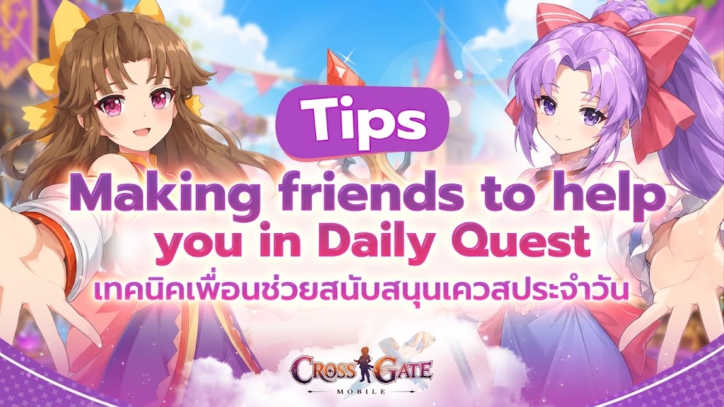 Cross Gate : Mobile – เทคนิคเพื่อนช่วยสนับสนุนเควสประจำวัน