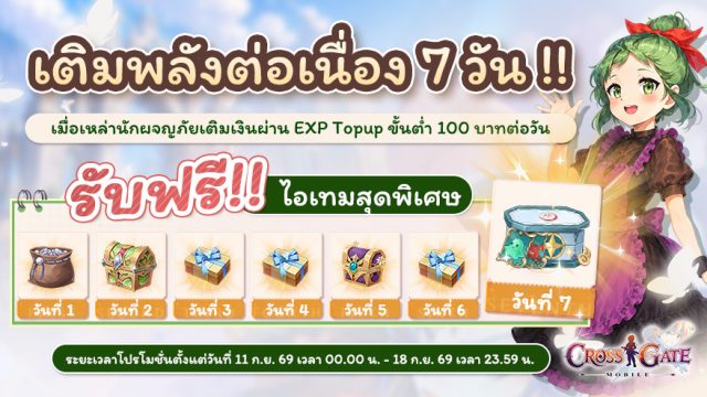🔥โปรโมชั่นเติมต่อเนื่อง 7 วัน 11-18 กันยายน 2026 : Cross Gate Mobile