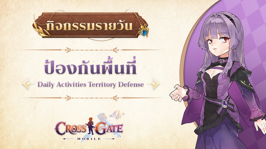 Cross Gate Mobile – กิจกรรมรายวัน ป้องกันพื้นที่