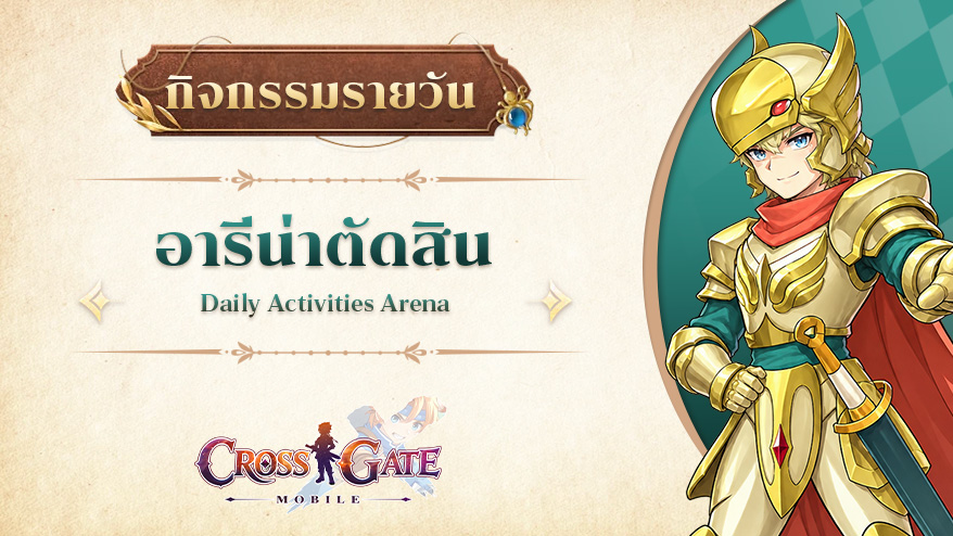Cross Gate : Mobile – กิจกรรมรายวันอารีน่าตัดสิน