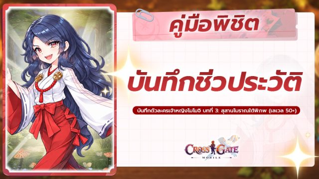 บันทึกชีวประวัติ เจ้าหญิงโมโมจิ บทที่ 3: สุสานโบราณใต้ภิพ
