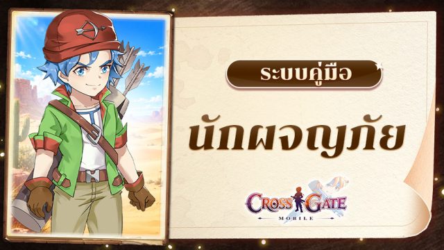 📖ระบบคู่มือนักผจญภัย : Cross Gate Mobile
