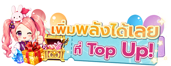เพิ่มพลังได้เลยที่ Top Up!